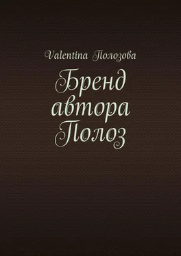 Valentina Полозова Бренд автора Полоз обложка книги