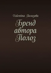 Valentina Полозова - Бренд автора Полоз