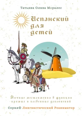 Татьяна Олива Моралес Испанский для детей. Личные местоимения в функции прямых и косвенных дополнений. Серия © Лингвистический Реаниматор обложка книги