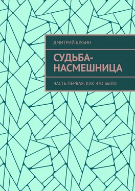 Дмитрий Шубин Судьба-насмешница. Часть первая: Как это было обложка книги