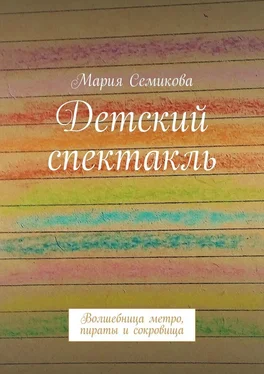 Мария Семикова Детский спектакль. Волшебница метро, пираты и сокровища обложка книги