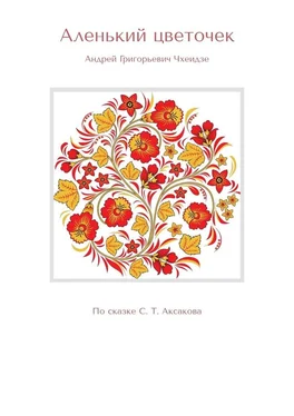 Андрей Чхеидзе Аленький цветочек. По сказке С. Т. Аксакова обложка книги