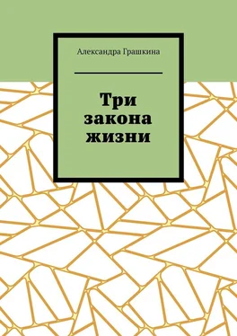 Александра Грашкина Три закона жизни обложка книги