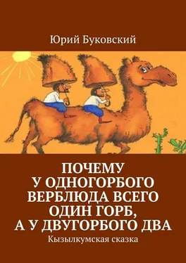 Юрий Буковский Почему у одногорбого верблюда всего один горб, а у двугорбого два. Кызылкумская сказка обложка книги