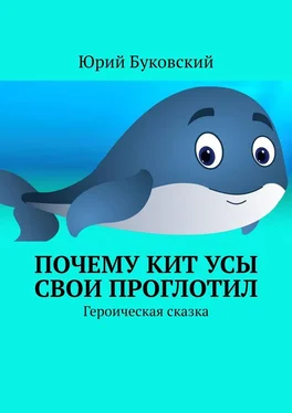 Юрий Буковский Почему Кит усы свои проглотил. Героическая сказка обложка книги