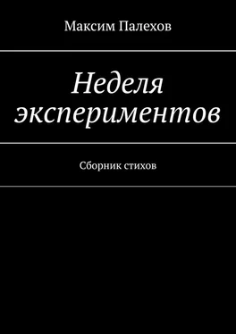 Максим Палехов Неделя экспериментов. Сборник стихов обложка книги