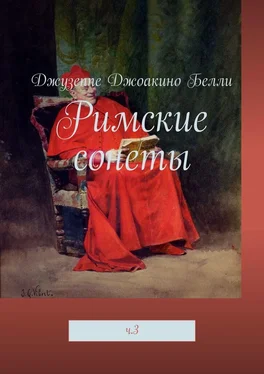 Джузеппе Белли Римские сонеты. ч. 3 обложка книги