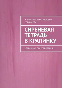 Элеонора Корнилова Сиреневая тетрадь в крапинку. Избранные стихотворения обложка книги