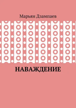 Марьян Дзампаев Наваждение обложка книги
