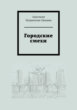 Анастасия Цепринская-Цекавая Городские смехи обложка книги