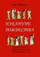 Вера Мещерская - Накануне Рождества