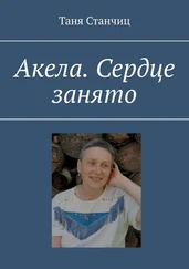 Таня Станчиц - Акела. Сердце занято