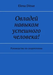 Elena Ditsar - Овладей навыком успешного человека! Руководство по скорочтению