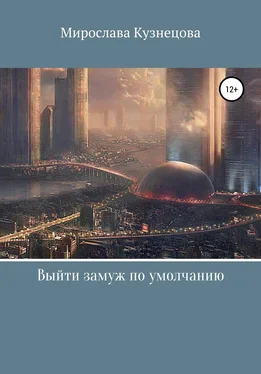 Мирослава Кузнецова Выйти замуж по умолчанию… обложка книги