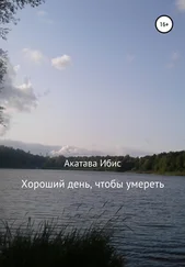 Акатава Ибис - Хороший день, чтобы умереть