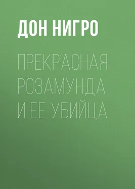 Дон Нигро Прекрасная Розамунда и ее убийца обложка книги