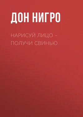 Дон Нигро Нарисуй лицо – получи свинью обложка книги