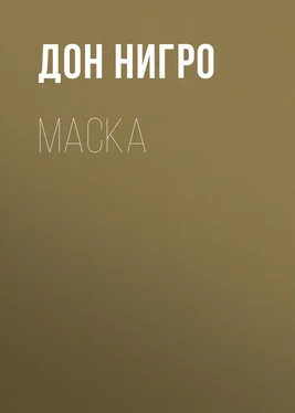 Дон Нигро Маска обложка книги