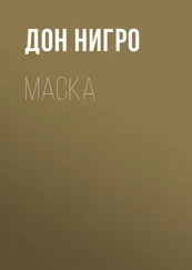 Дон Нигро - Маска
