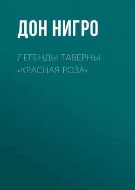 Дон Нигро Легенды таверны «Красная Роза» обложка книги