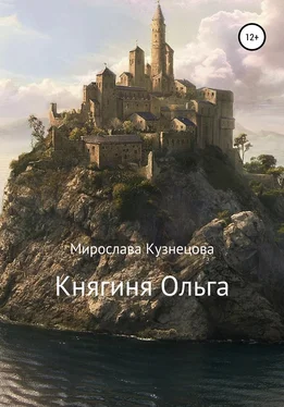 Мирослава Кузнецова Княгиня Ольга обложка книги