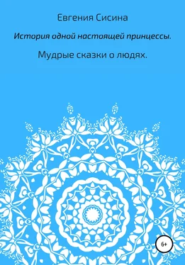 Евгения Сисина История одной настоящей принцессы обложка книги