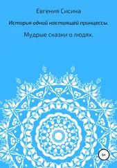 Евгения Сисина - История одной настоящей принцессы