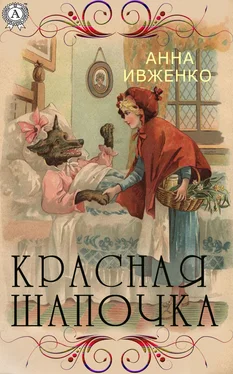 Анна Ивженко Красная шапочка обложка книги