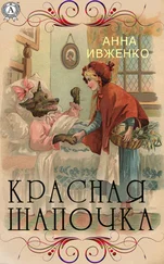 Анна Ивженко - Красная шапочка