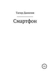 Тагир Данилов - Смартфон