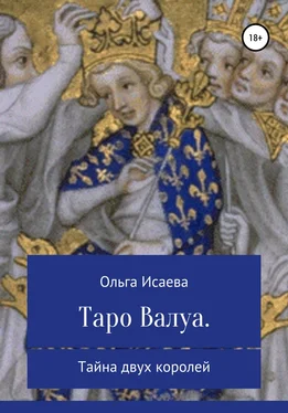 Ольга Исаева Таро Валуа. Тайна двух королей обложка книги