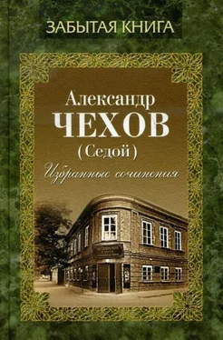 Александр Чехов Избранные сочинения обложка книги