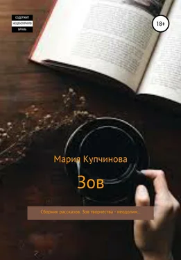 Мария Купчинова Зов. Сборник рассказов обложка книги