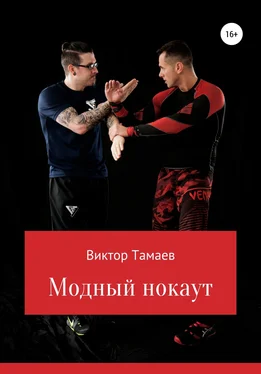 Виктор Тамаев Модный нокаут обложка книги