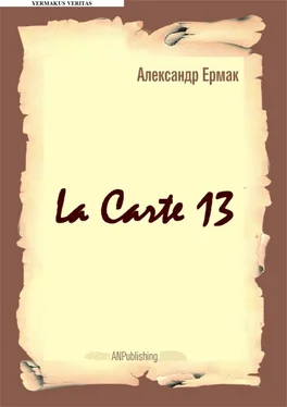 Александр Ермак La carte – 13 обложка книги