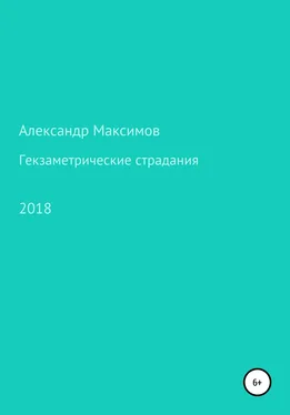 Александр Максимов Гекзаметрические страдания обложка книги