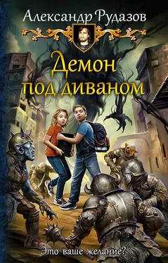 Александр Рудазов Демон под диваном обложка книги