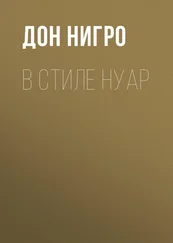 Дон Нигро - В стиле нуар