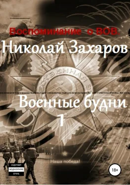 Николай Захаров Военные будни, часть 1 обложка книги