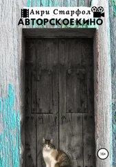 Анри Старфол - Авторское кино