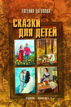 Евгения Цаголова Сказки для детей обложка книги
