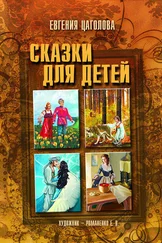 Евгения Цаголова - Сказки для детей