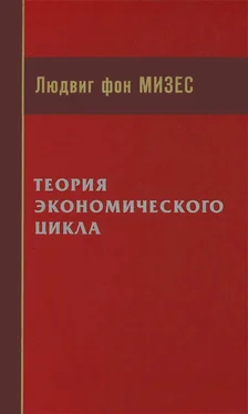 Людвиг Мизес Теория экономического цикла обложка книги