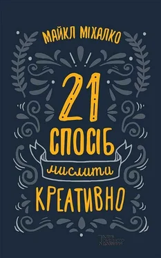 Майкл Міхалко 21 спосіб мислити креативно обложка книги