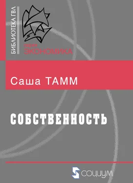 Саша Тамм Собственность обложка книги