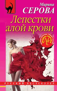 Марина Серова Лепестки алой крови обложка книги