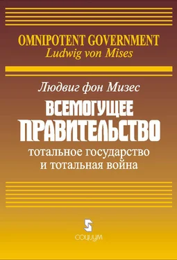 Людвиг Мизес Всемогущее правительство: Тотальное государство и тотальная война обложка книги