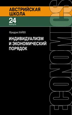 Фридрих Хайек Индивидуализм и экономический порядок обложка книги