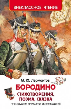 Михаил Лермонтов Бородино (сборник) обложка книги