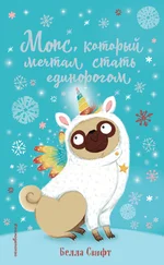 Белла Свифт - Мопс, который мечтал стать единорогом